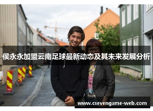 侯永永加盟云南足球最新动态及其未来发展分析