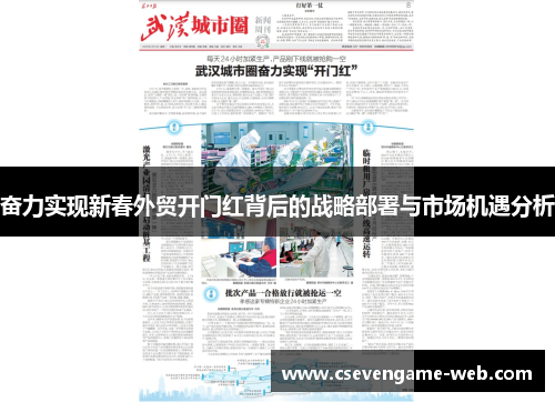 奋力实现新春外贸开门红背后的战略部署与市场机遇分析 奋力实现新春外贸开门红背后的战略部署与市场机遇分析