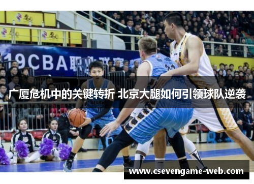 广厦危机中的关键转折 北京大腿如何引领球队逆袭 广厦危机中的关键转折 北京大腿如何引领球队逆袭