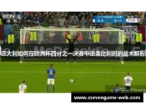 意大利如何在欧洲杯四分之一决赛中逆袭比利时的战术解析 意大利如何在欧洲杯四分之一决赛中逆袭比利时的战术解析