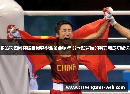 张楚桐如何突破自我夺得亚冬会铜牌 分享她背后的努力与成功秘诀
