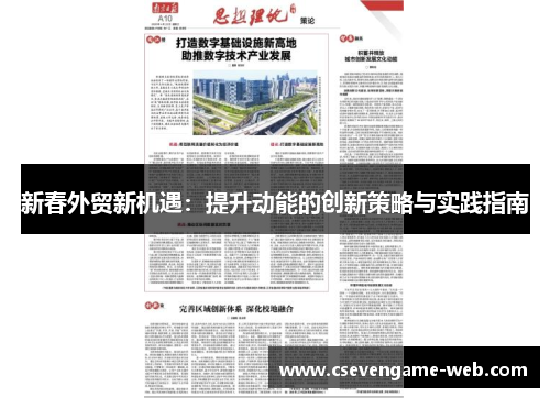 新春外贸新机遇：提升动能的创新策略与实践指南