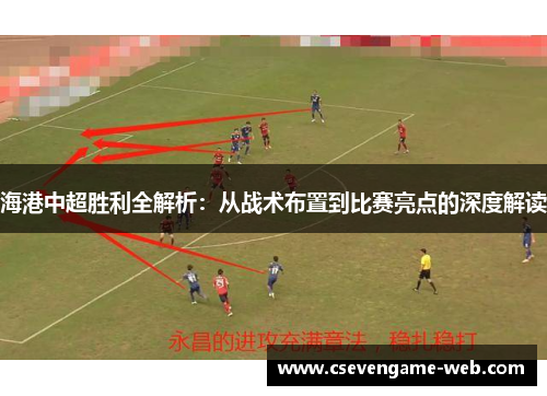 海港中超胜利全解析:从战术布置到比赛亮点的深度解读 海港中超胜利全解析:从战术布置到比赛亮点的深度解读