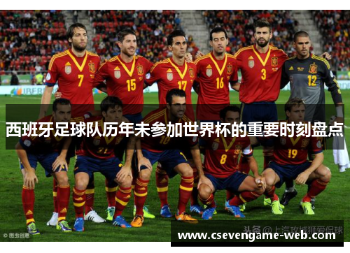 西班牙足球队历年未参加世界杯的重要时刻盘点