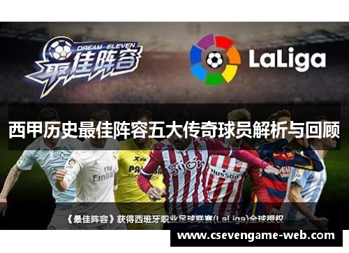 西甲历史最佳阵容五大传奇球员解析与回顾 西甲历史最佳阵容五大传奇球员解析与回顾