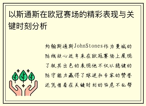 以斯通斯在欧冠赛场的精彩表现与关键时刻分析 以斯通斯在欧冠赛场的精彩表现与关键时刻分析