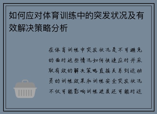 如何应对体育训练中的突发状况及有效解决策略分析 如何应对体育训练中的突发状况及有效解决策略分析