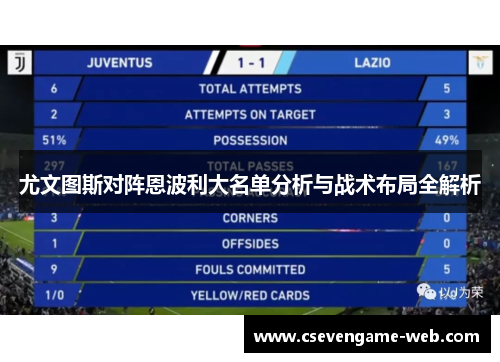 尤文图斯对阵恩波利大名单分析与战术布局全解析 尤文图斯对阵恩波利大名单分析与战术布局全解析