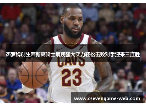 杰罗姆创生涯新高骑士展现强大实力轻松击败对手迎来三连胜