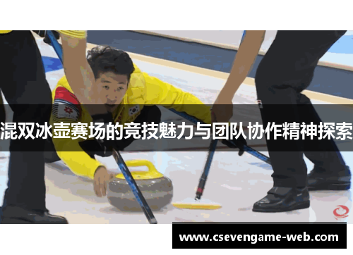 混双冰壶赛场的竞技魅力与团队协作精神探索 混双冰壶赛场的竞技魅力与团队协作精神探索