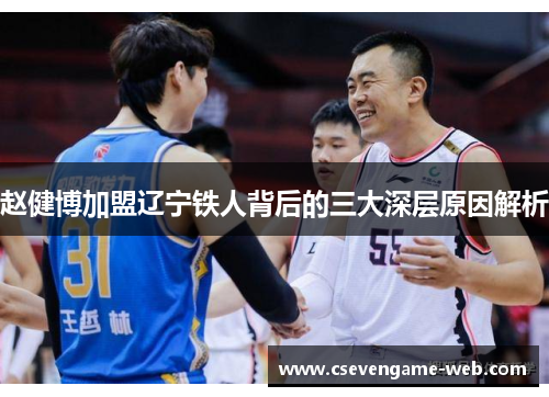 赵健博加盟辽宁铁人背后的三大深层原因解析 赵健博加盟辽宁铁人背后的三大深层原因解析