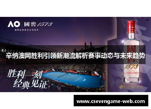 辛纳澳网胜利引领新潮流解析赛事动态与未来趋势