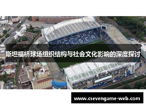 斯坦福桥球场组织结构与社会文化影响的深度探讨 斯坦福桥球场组织结构与社会文化影响的深度探讨