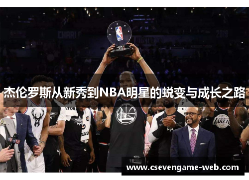 杰伦罗斯从新秀到NBA明星的蜕变与成长之路