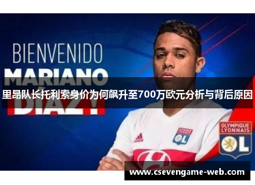 里昂队长托利索身价为何飙升至700万欧元分析与背后原因