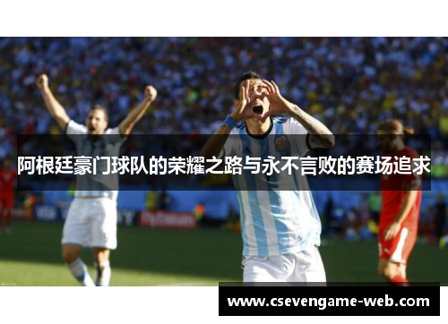 阿根廷豪门球队的荣耀之路与永不言败的赛场追求