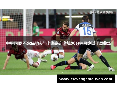 中甲回顾 石家庄功夫与上海嘉定激战90分钟最终以平局收场