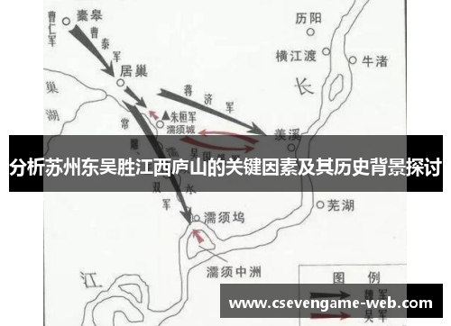 分析苏州东吴胜江西庐山的关键因素及其历史背景探讨