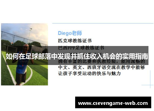 如何在足球部落中发现并抓住收入机会的实用指南 如何在足球部落中发现并抓住收入机会的实用指南