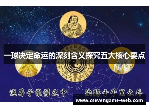 一球决定命运的深刻含义探究五大核心要点 一球决定命运的深刻含义探究五大核心要点