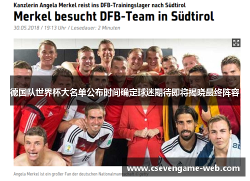 德国队世界杯大名单公布时间确定球迷期待即将揭晓最终阵容