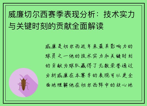 威廉切尔西赛季表现分析:技术实力与关键时刻的贡献全面解读 威廉切尔西赛季表现分析:技术实力与关键时刻的贡献全面解读