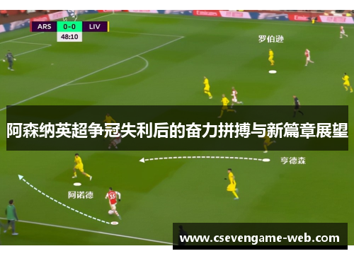 阿森纳英超争冠失利后的奋力拼搏与新篇章展望