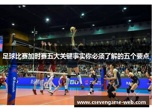 足球比赛加时赛五大关键事实你必须了解的五个要点