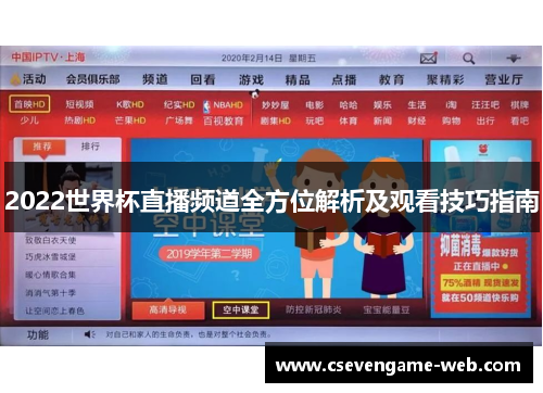 2022世界杯直播频道全方位解析及观看技巧指南 2022世界杯直播频道全方位解析及观看技巧指南