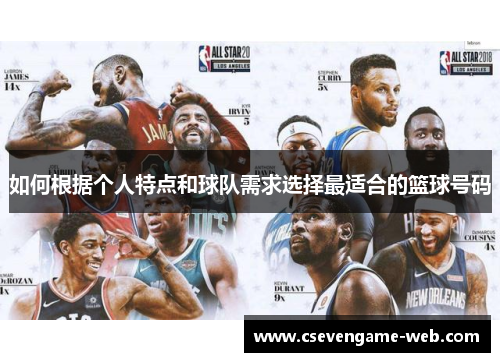 如何根据个人特点和球队需求选择最适合的篮球号码 如何根据个人特点和球队需求选择最适合的篮球号码