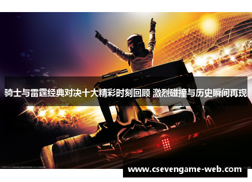 骑士与雷霆经典对决十大精彩时刻回顾 激烈碰撞与历史瞬间再现