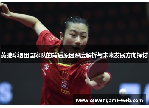 黄雅琼退出国家队的背后原因深度解析与未来发展方向探讨 黄雅琼退出国家队的背后原因深度解析与未来发展方向探讨