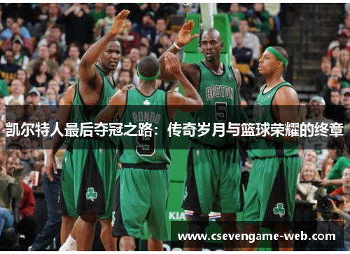 凯尔特人最后夺冠之路：传奇岁月与篮球荣耀的终章