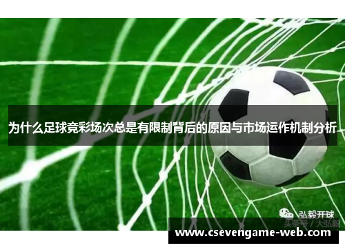 为什么足球竞彩场次总是有限制背后的原因与市场运作机制分析