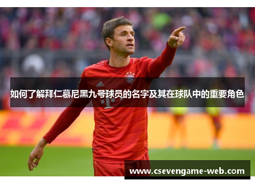 如何了解拜仁慕尼黑九号球员的名字及其在球队中的重要角色