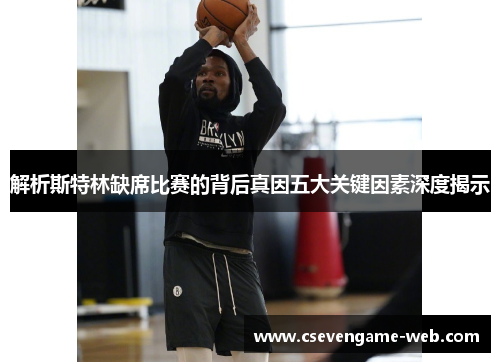 解析斯特林缺席比赛的背后真因五大关键因素深度揭示