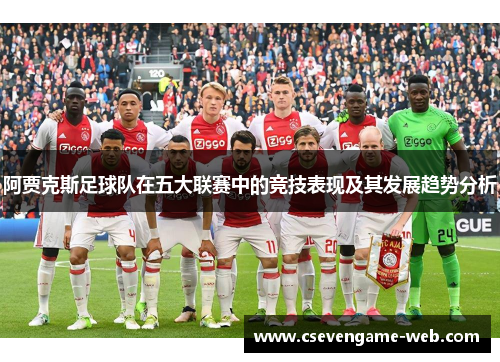 阿贾克斯足球队在五大联赛中的竞技表现及其发展趋势分析