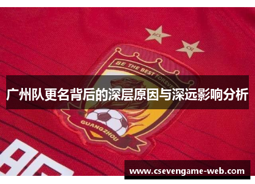 广州队更名背后的深层原因与深远影响分析