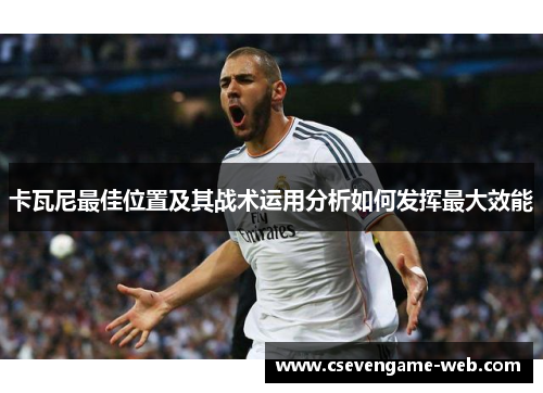 卡瓦尼最佳位置及其战术运用分析如何发挥最大效能 卡瓦尼最佳位置及其战术运用分析如何发挥最大效能