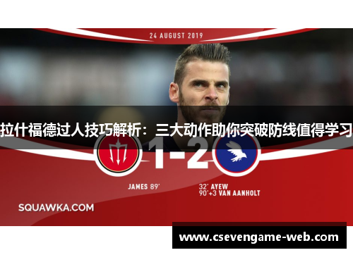 拉什福德过人技巧解析:三大动作助你突破防线值得学习 拉什福德过人技巧解析:三大动作助你突破防线值得学习