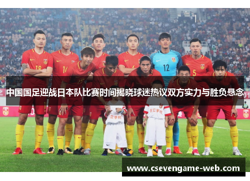 中国国足迎战日本队比赛时间揭晓球迷热议双方实力与胜负悬念 中国国足迎战日本队比赛时间揭晓球迷热议双方实力与胜负悬念