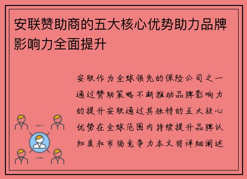 安联赞助商的五大核心优势助力品牌影响力全面提升