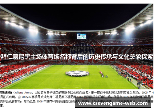 拜仁慕尼黑主场体育场名称背后的历史传承与文化意象探索 拜仁慕尼黑主场体育场名称背后的历史传承与文化意象探索