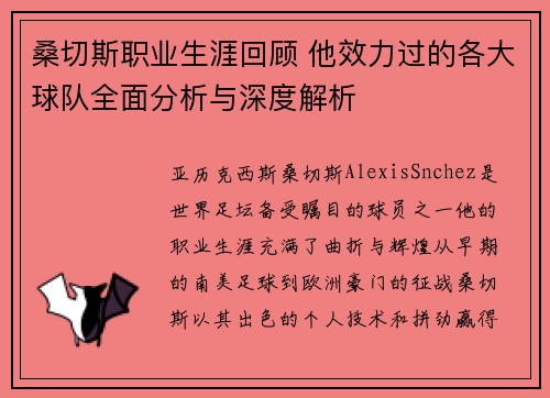 桑切斯职业生涯回顾 他效力过的各大球队全面分析与深度解析 桑切斯职业生涯回顾 他效力过的各大球队全面分析与深度解析
