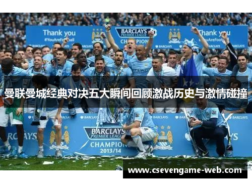 曼联曼城经典对决五大瞬间回顾激战历史与激情碰撞