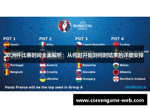 欧洲杯比赛时间全面解析:从何时开始到何时结束的详细安排 欧洲杯比赛时间全面解析:从何时开始到何时结束的详细安排