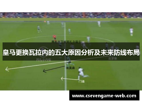 皇马更换瓦拉内的五大原因分析及未来防线布局