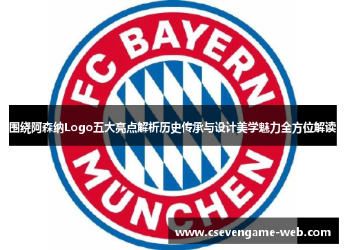 围绕阿森纳Logo五大亮点解析历史传承与设计美学魅力全方位解读