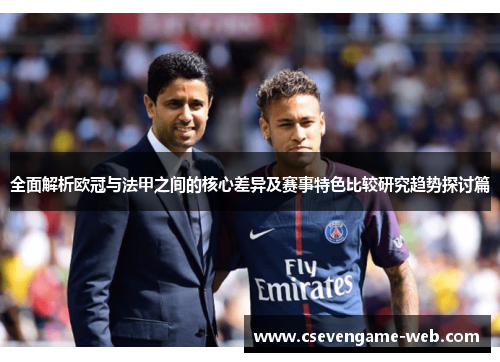 全面解析欧冠与法甲之间的核心差异及赛事特色比较研究趋势探讨篇