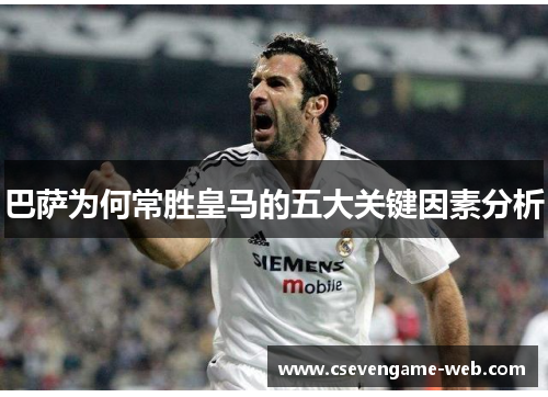 巴萨为何常胜皇马的五大关键因素分析
